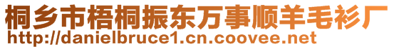 桐鄉(xiāng)市梧桐振東萬事順羊毛衫廠