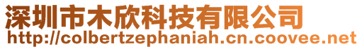 深圳市木欣科技有限公司