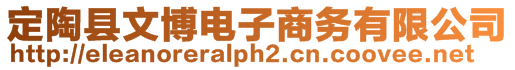 定陶縣文博電子商務有限公司