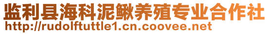 监利县海科泥鳅养殖专业合作社