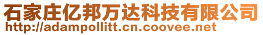 石家莊億邦萬達科技有限公司