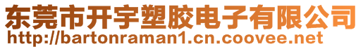 東莞市開宇塑膠電子有限公司