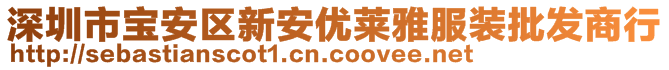 深圳市寶安區(qū)新安優(yōu)萊雅服裝批發(fā)商行