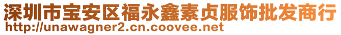 深圳市寶安區福永鑫素貞服飾批發商行