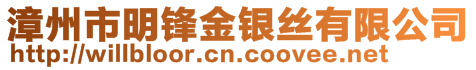 漳州市明鋒金銀絲有限公司