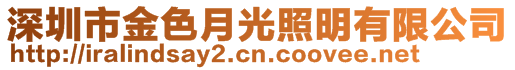 深圳市金色月光照明有限公司