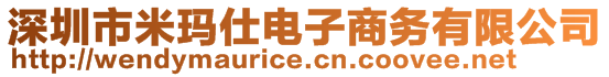 深圳市米瑪仕電子商務(wù)有限公司