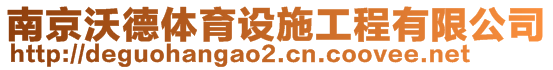 南京沃德体育设施工程有限公司