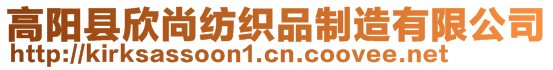 高陽縣欣尚紡織品制造有限公司