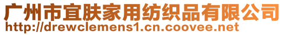 廣州市宜膚家用紡織品有限公司