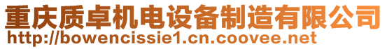 重慶質卓機電設備制造有限公司