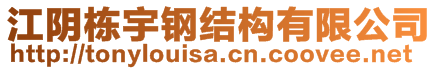 江陰棟宇鋼結(jié)構(gòu)有限公司