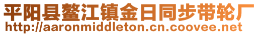 平陽縣鰲江鎮(zhèn)金日同步帶輪廠