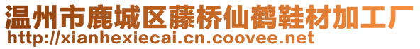 溫州市鹿城區(qū)藤橋仙鶴鞋材加工廠