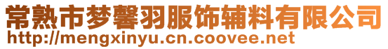 常熟市夢馨羽服飾輔料有限公司