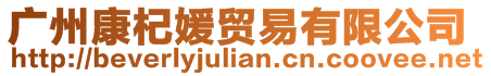 廣州康杞媛貿(mào)易有限公司