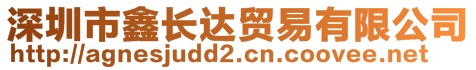 深圳市鑫長達貿易有限公司