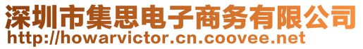 深圳市集思電子商務有限公司