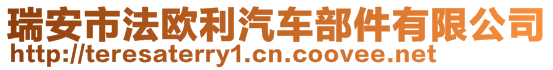 瑞安市法歐利汽車部件有限公司