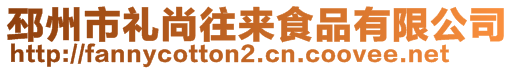 邳州市禮尚往來食品有限公司