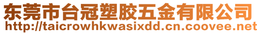 东莞市台冠塑胶五金有限公司