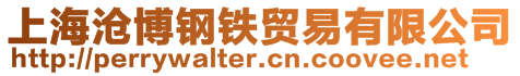 上海滄博鋼鐵貿易有限公司