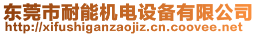 東莞市耐能機電設(shè)備有限公司