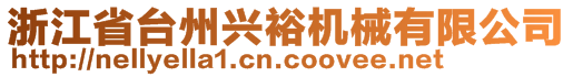 浙江省臺州興裕機(jī)械有限公司