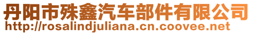 丹陽市殊鑫汽車部件有限公司