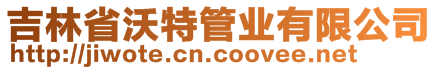 吉林省沃特管業有限公司