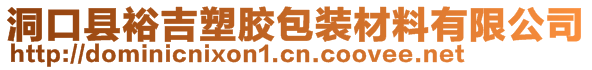 洞口縣裕吉塑膠包裝材料有限公司