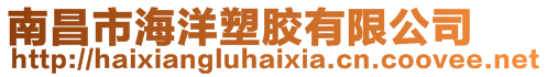 南昌市海洋塑膠有限公司