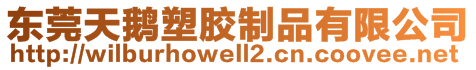 東莞天鵝塑膠制品有限公司