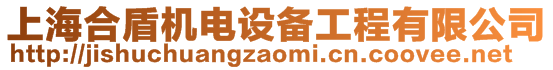 上海合盾機電設備工程有限公司