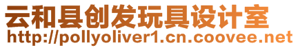 云和縣創(chuàng)發(fā)玩具設(shè)計室