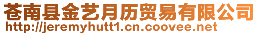 蒼南縣金藝月歷貿(mào)易有限公司