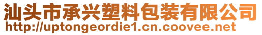 汕頭市承興塑料包裝有限公司