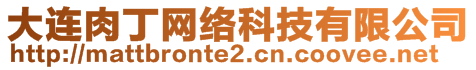 大连肉丁网络科技有限公司