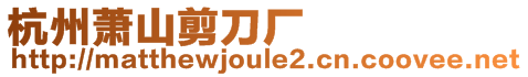 杭州蕭山剪刀廠