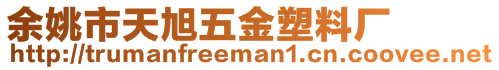 余姚市天旭五金塑料廠