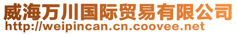 威海萬(wàn)川國(guó)際貿(mào)易有限公司