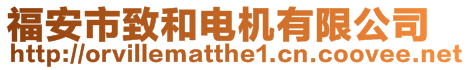 福安市致和電機(jī)有限公司