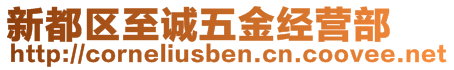 新都區(qū)至誠五金經(jīng)營部