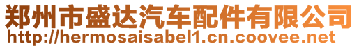 鄭州市盛達汽車配件有限公司