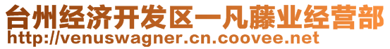 臺(tái)州經(jīng)濟(jì)開發(fā)區(qū)一凡藤業(yè)經(jīng)營部