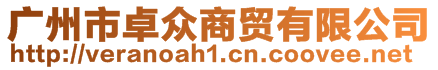 廣州市卓眾商貿有限公司