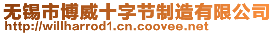 無(wú)錫市博威十字節(jié)制造有限公司