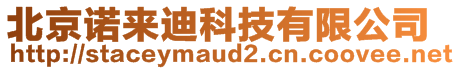 北京諾來迪科技有限公司