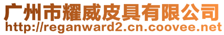 广州市耀威皮具有限公司