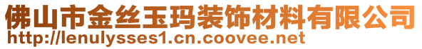 佛山市金丝玉玛装饰材料有限公司